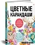 Цветные карандаши. Как научиться рисовать в совершенстве: интерактивный курс — 2823167 — 2