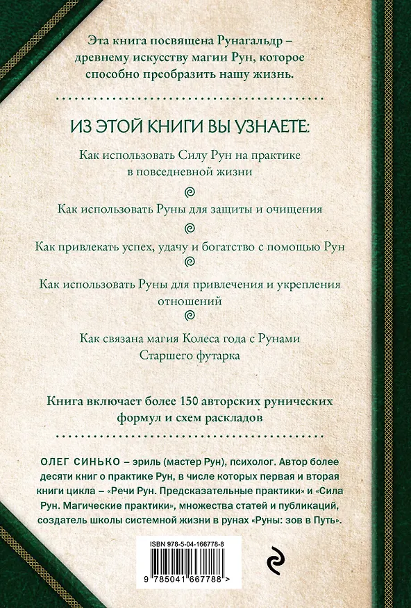 Книга Круг рун. Повседневные практики. Как жить и работать с Рунами день за днем (Олег Синько) — 2