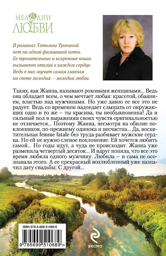 Книга Femme fatale выходит замуж : роман (Татьяна Тронина) — 2