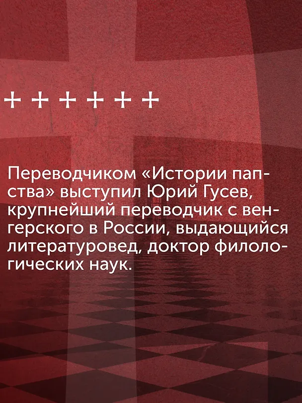 Книга История папства (Енё Гергей) — 9