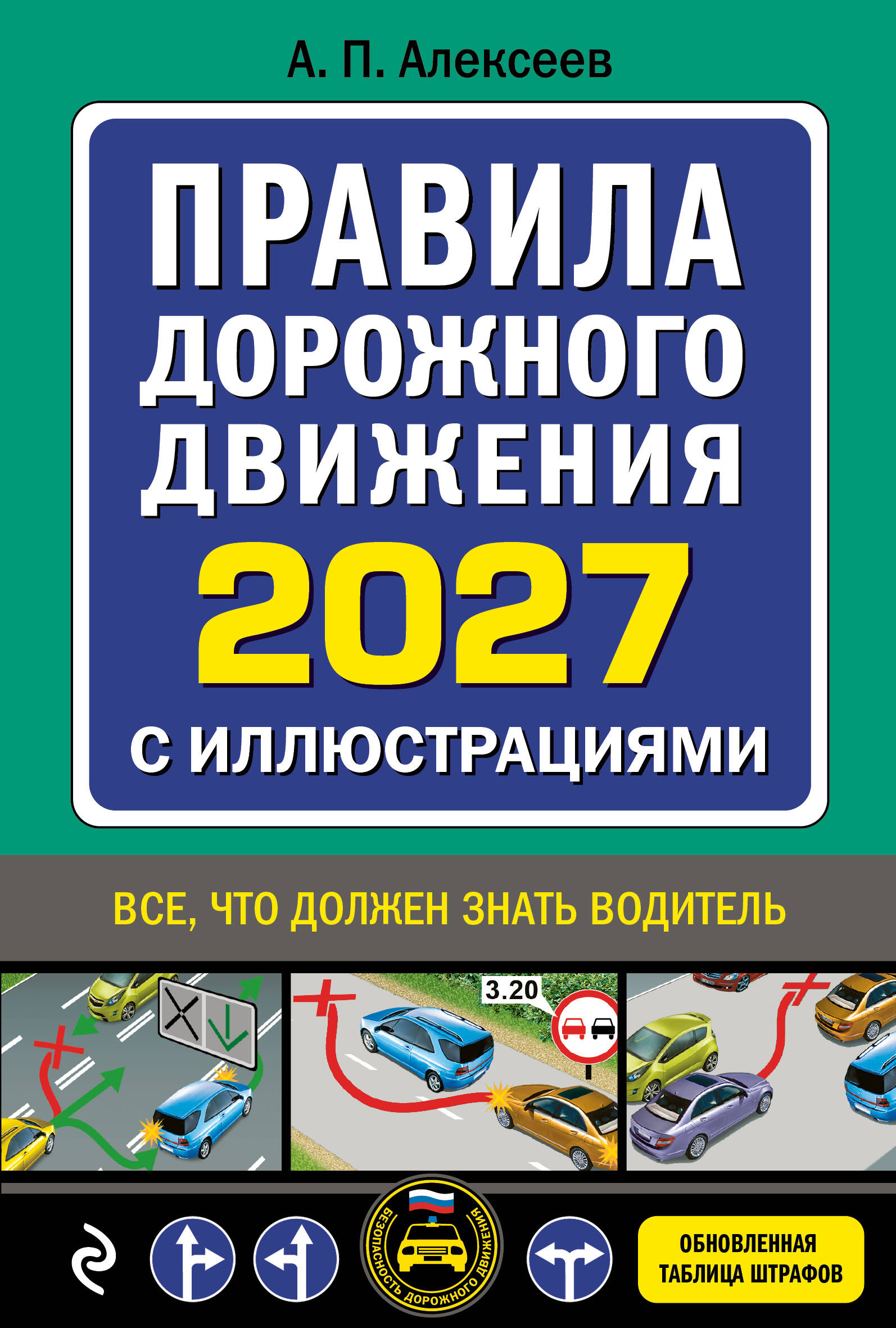 Правила дорожного движения 2027 с иллюстрациями