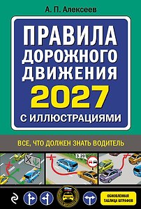 Правила дорожного движения 2027 с иллюстрациями