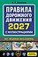Правила дорожного движения 2027 с иллюстрациями — 3179156 — 1