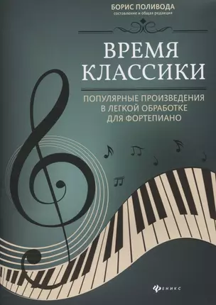 Время классики:популярные произведения в легкой обработке для фортепиано — 2837324 — 1