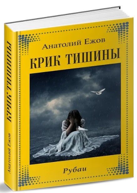 Книга Крик тишины. Рубаи (Анатолий Ежов) — 1