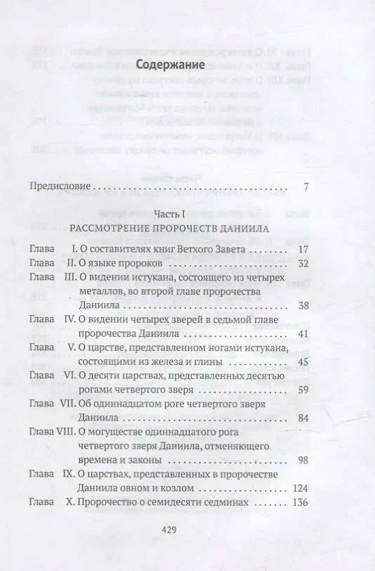 Книга Толкования на пророчества Даниила и  Апокалипсис Иоанна Богослова (Исаак Ньютон) — 2