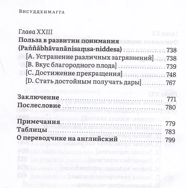 Книга Висуддхимагга. Путь очищения. Том 2 (Бхадантачария Буддхагхоса) — 6