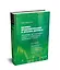 Бизнес-моделирование и анализ данных. Решение актуальных задач с помощью Microsoft Excel. 5-е издание — 2631021 — 2