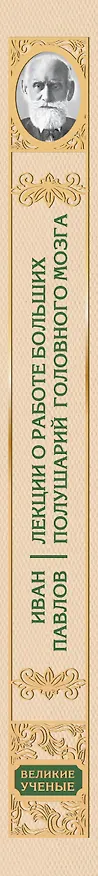 Книга Лекции о работе больших полушарий головного мозга (Иван Павлов) — 3