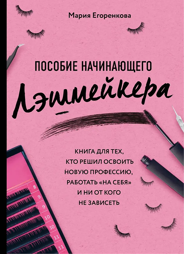 Книга Пособие начинающего лэшмейкера (Мария Егоренкова) — 1