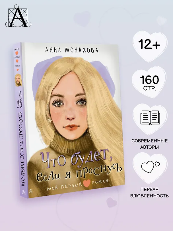 Книга Что будет, если я проснусь (Анна Монахова) — 5