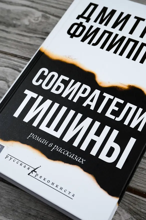 Книга Собиратели тишины: роман в рассказах (Дмитрий Филиппов) — 8