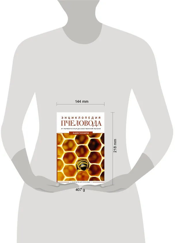 Книга Энциклопедия пчеловода. От первого улья до собственной пасеки (Вадим Тихомиров) — 5