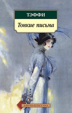 Книга Тонкие письма (Надежда Тэффи)