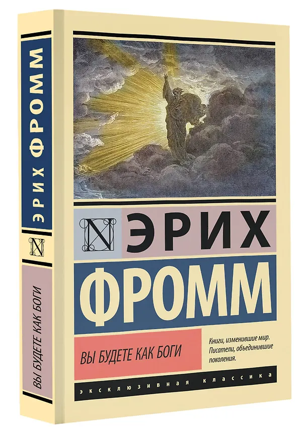 Книга Вы будете как боги (Эрих Фромм) — 4