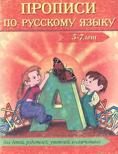 Прописи по русскому языку 5-7 лет (мягк). Сычева Г. (Бао-пресс)