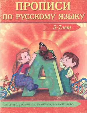 Прописи по русскому языку 5-7 лет (мягк). Сычева Г. (Бао-пресс) — 2130094 — 1