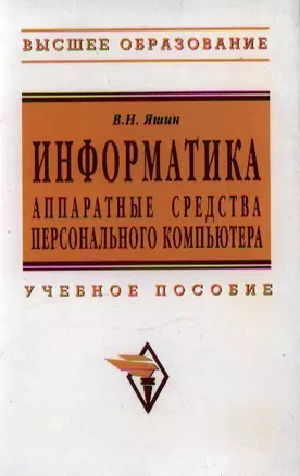 Информатика: аппаратные средства персонального компьютера — 2208468 — 1