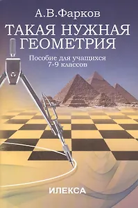 Такая нужная геометрия: пособие для учащихся 7-9 классов
