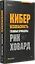 Кибербезопасность: главные принципы. Обновленные стратегии и тактики — 3036836 — 2