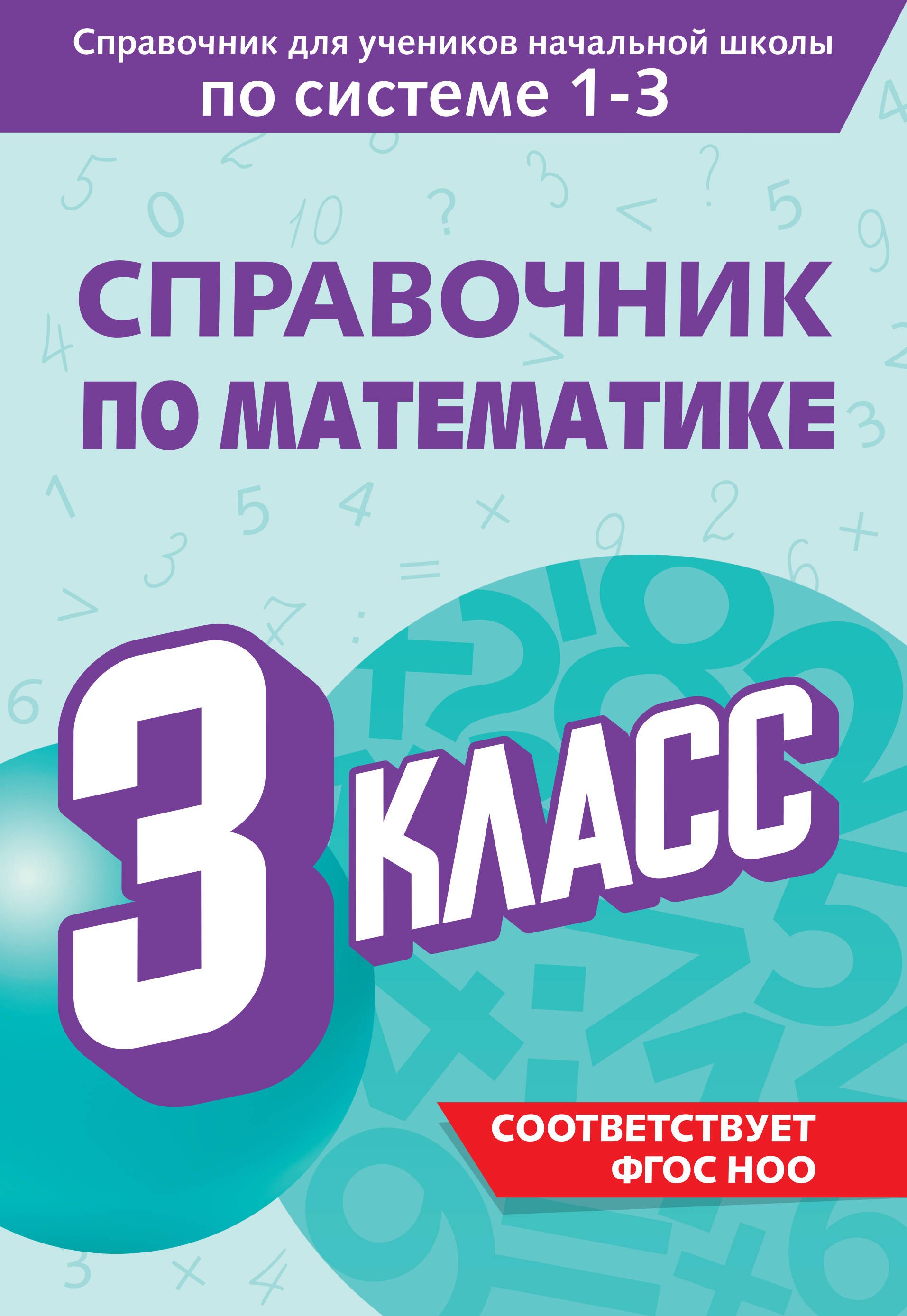 

Справочник по математике. 3 класс