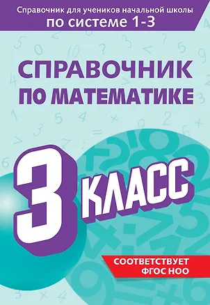 Книга Справочник по математике. 3 класс (Марина Иванова)