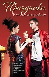 Праздники в семье и на работе.