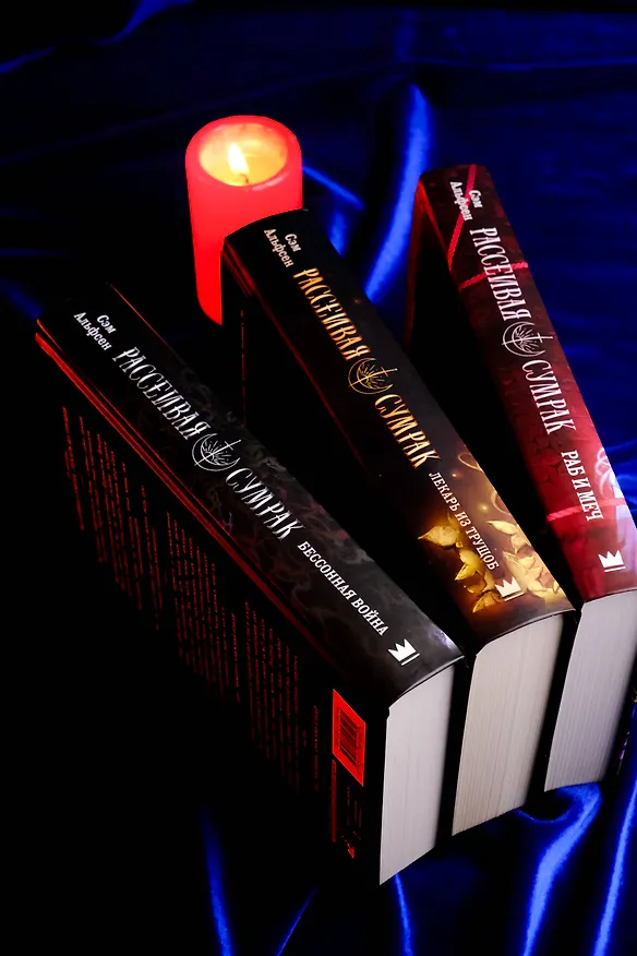 Книга Рассеивая сумрак. Раб и меч (Сэм Альфсен) — 17