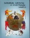 Книга Боевые школы и системы мира: Словарь-справочник (Иван Крылов)