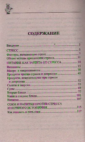 Книга 100 рецептов при стрессе (Ирина Вечерская) — 2