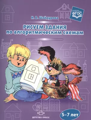 Рисуем здания по алгоритмическим схемам.5-7 лет (ФГОС) — 2602935 — 1