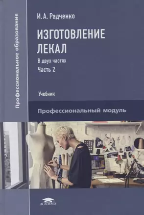 Изготовление лекал. В двух частях. Часть 2. Учебник — 2756488 — 1