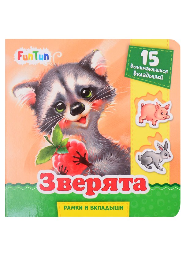 Книга Зверята (Геннадий Меламед) — 1