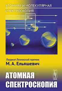 Атомная и молекулярная спектроскопия. Атомная спектроскопия