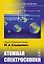 Атомная и молекулярная спектроскопия. Атомная спектроскопия — 2892693 — 1