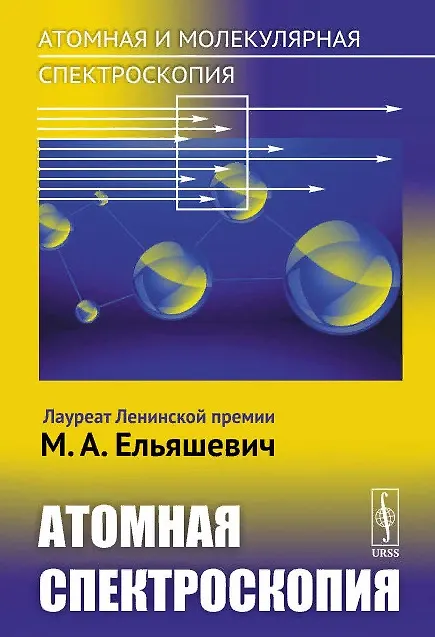 Книга Атомная и молекулярная спектроскопия. Атомная спектроскопия (Михаил Ельяшевич) — 1