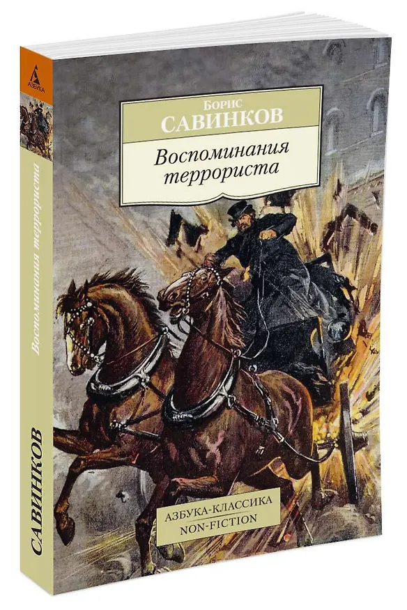 Книга Воспоминания террориста (Борис Савинков) — 2