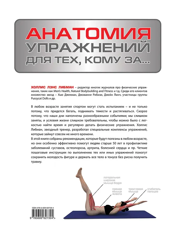 Книга Анатомия упражнений для тех, кому за... (Холлис Либман) — 2