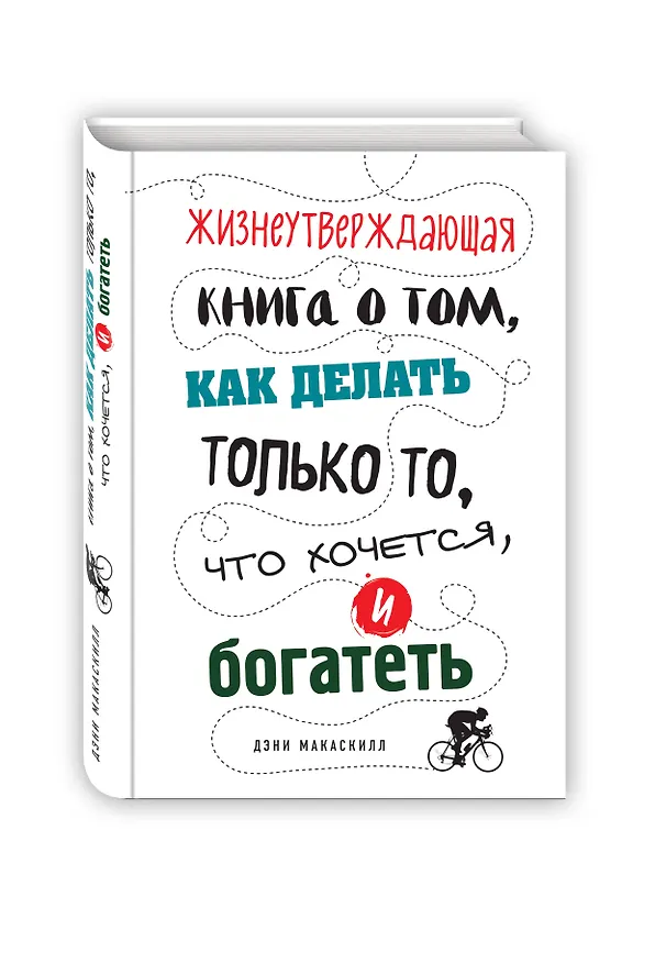 Книга Жизнеутверждающая книга о том, как делать только то, что хочется, и богатеть (Дэнни МакАскилл) — 4
