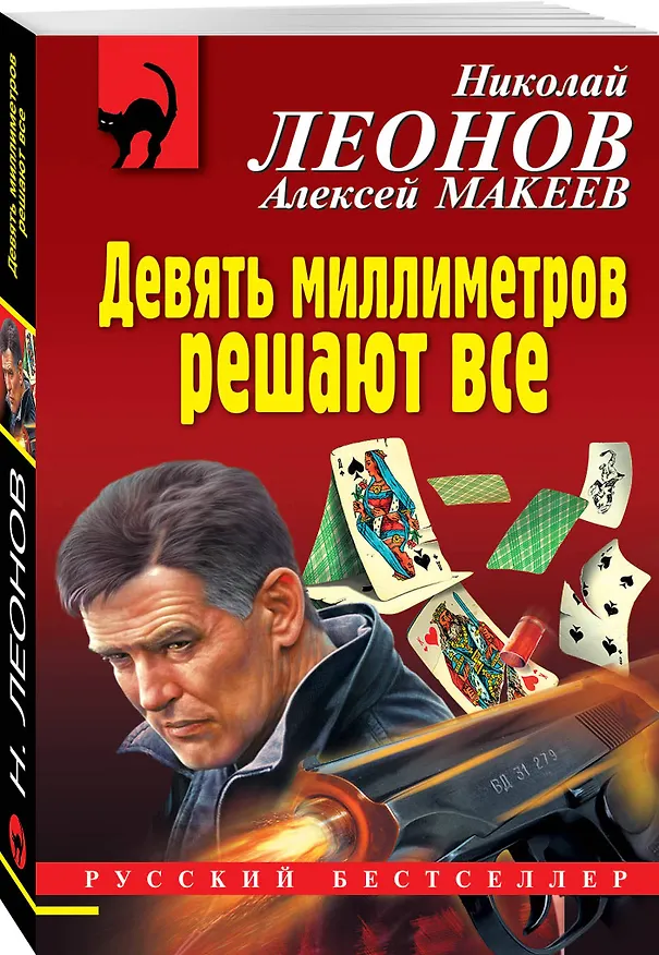 Книга Девять миллиметров решают все (Алексей Макеев, Николай Леонов) — 4