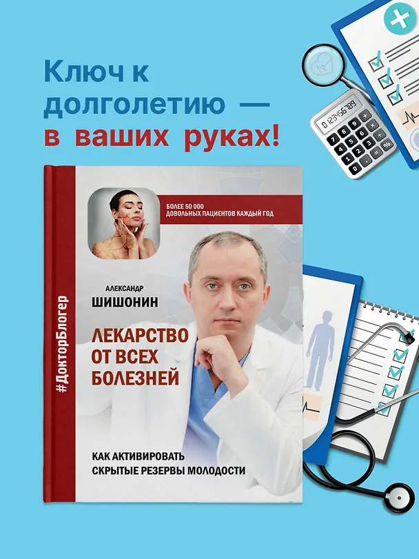 Книга Лекарство от всех болезней. Как активировать скрытые резервы молодости (Александр Шишонин) — 6