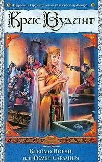 Книга ВД/2(бел).Клеймо Порчи,или Ткачи Сарамира (Крис Вудинг)