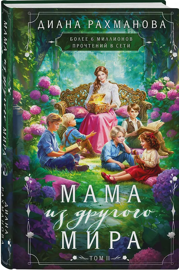 Книга Мама из другого мира. Том 2 (Диана Рахманова) — 4