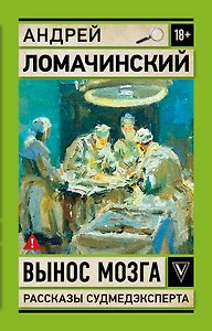 Вынос мозга. Рассказы судмедэксперта