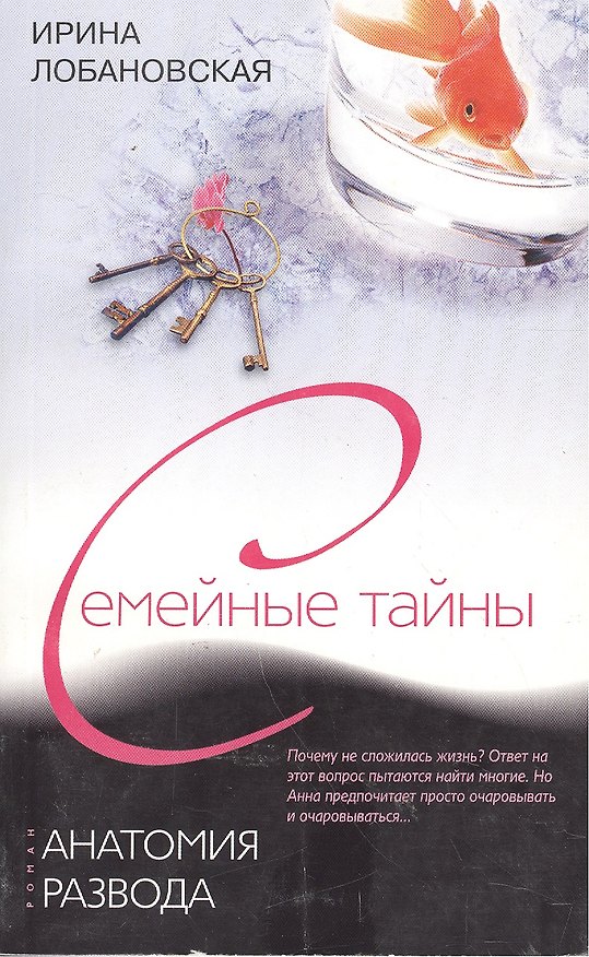 Книга Анатомия развода (мягк) (Семейные тайны). Лобановская И. (Центрполиграф) () — 1