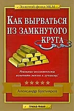 Как вырваться из замкнутого круга