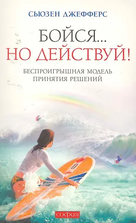 Бойся... но действуй!  Беспроигрышная модель принятия решений 2253849