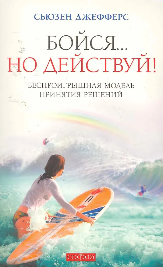 Бойся... но действуй! Беспроигрышная модель принятия решений 2253849 — 1