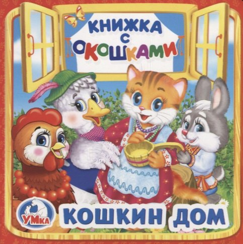 

Кошкин дом (Книжка с окошками малый формат)
