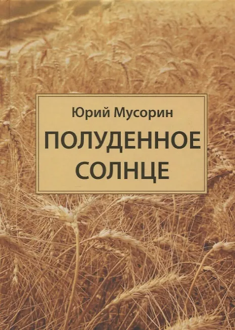 Книга Полуденное солнце () — 1